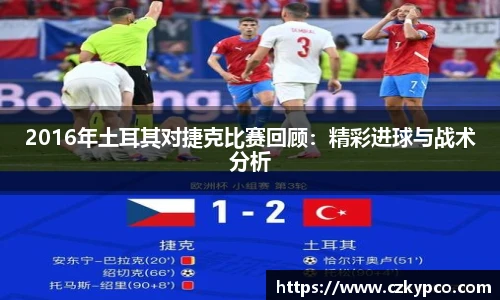 2016年土耳其对捷克比赛回顾：精彩进球与战术分析