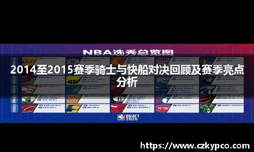 2014至2015赛季骑士与快船对决回顾及赛季亮点分析